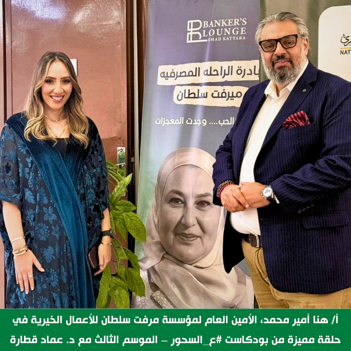 الأمين العام لمؤسسة مرفت سلطان ضيفة بودكاست #ع_السحور