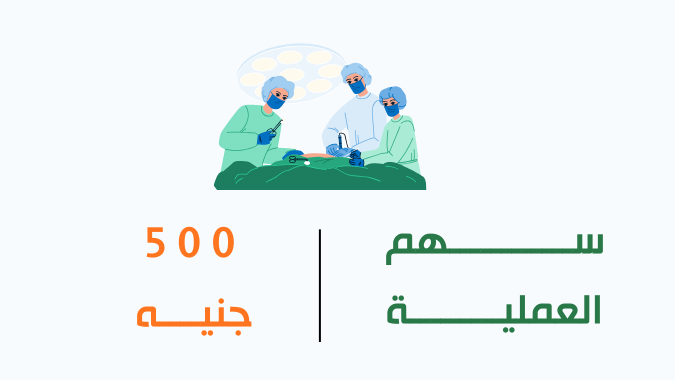 العمليات الجراحية